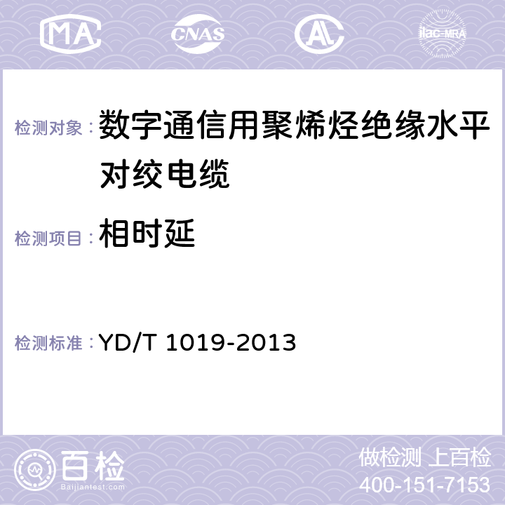 相时延 数字通信用聚烯烃绝缘水平对绞电缆 YD/T 1019-2013 表37 2.1