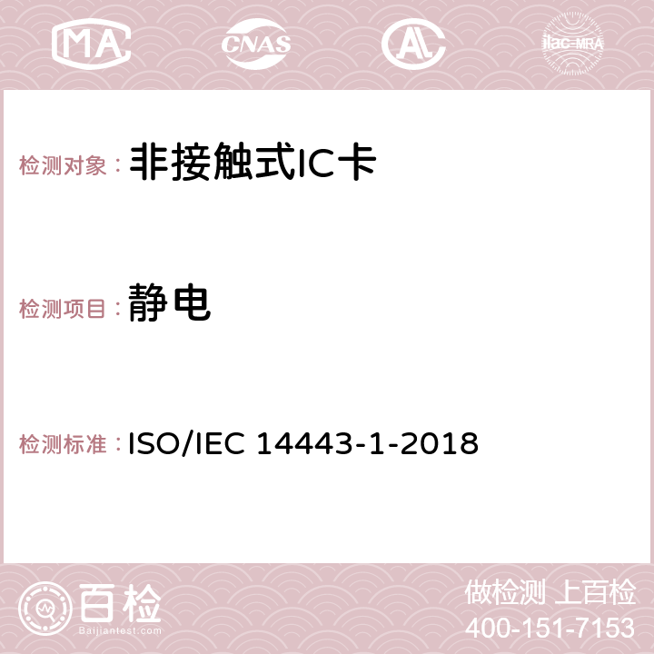 静电 个人识别用卡和安全装置 非接触式感应物体 第1部分：物理特性 ISO/IEC 14443-1-2018 4.1