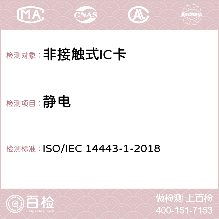 静电 IEC 14443-1-2018 个人识别用卡和安全装置 非接触式感应物体 第1部分：物理特性 ISO/ 4.1