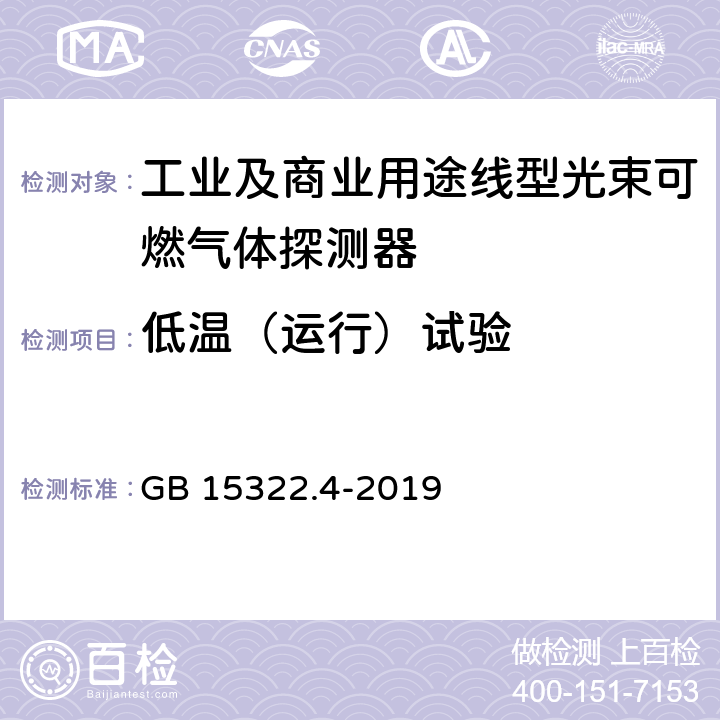 低温（运行）试验 可燃气体探测器 第4部分：工业及商业用途线型光束可燃气体探测器 GB 15322.4-2019 6.17