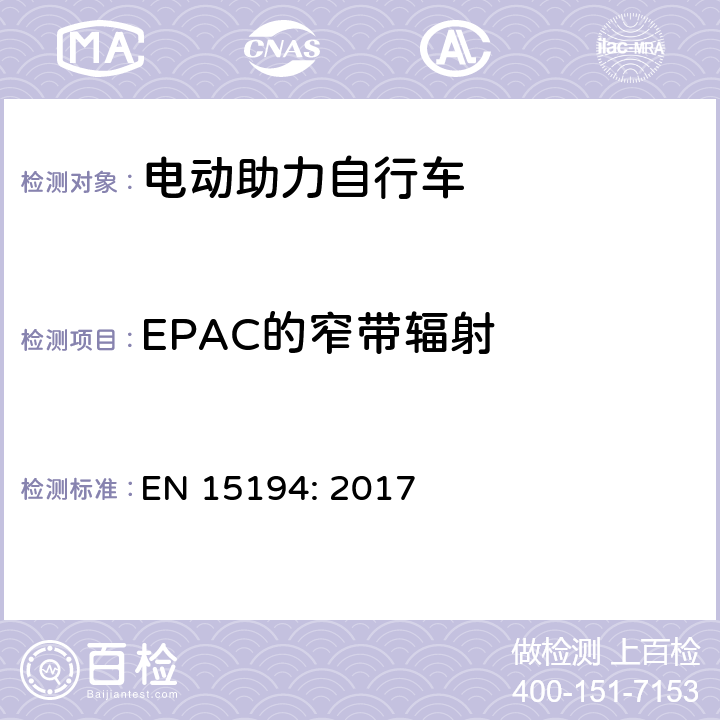 EPAC的窄带辐射 电动助力自行车 EN 15194: 2017 4.2.15.1, C.1.2.3