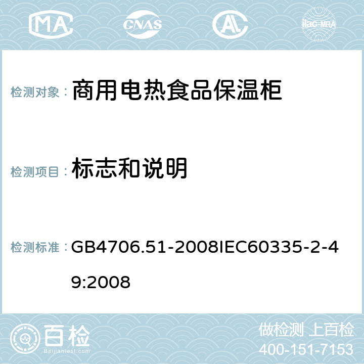 标志和说明 家用和类似用途电器的安全 商用电热食品保温柜的特殊要求 GB4706.51-2008
IEC60335-2-49:2008 7