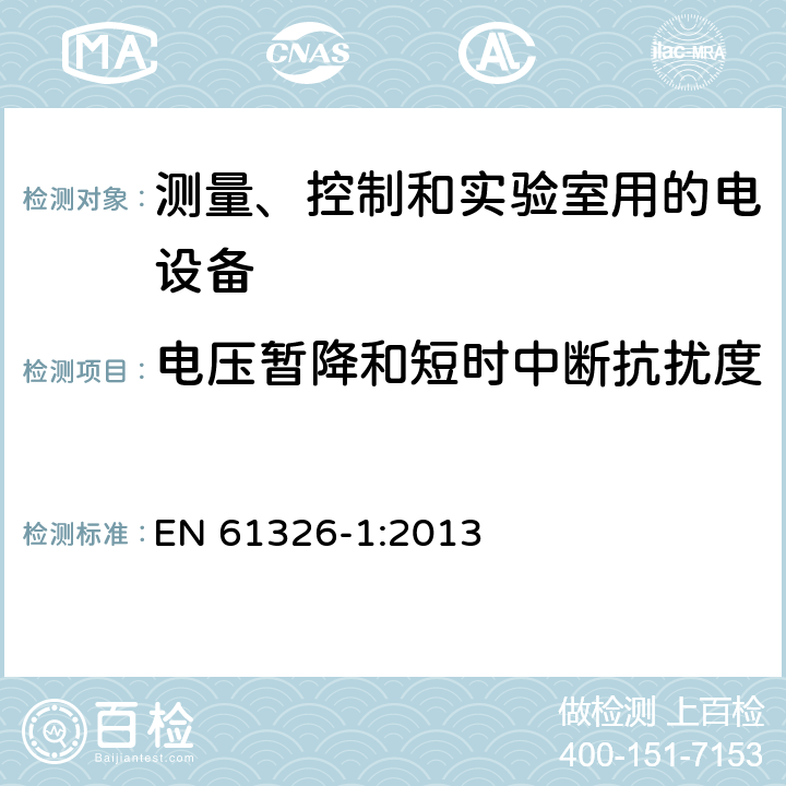 电压暂降和短时中断抗扰度 测量、控制和实验室用电气设备.电磁兼容性要求-第1部分和第2部分 EN 61326-1:2013 6