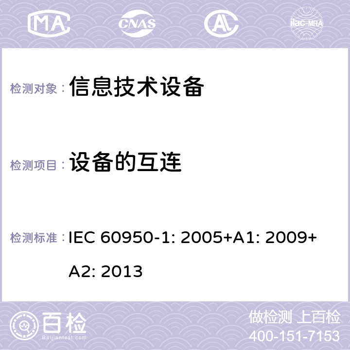 设备的互连 信息技术设备 安全 第1部分: 通用要求 IEC 60950-1: 2005+A1: 2009+A2: 2013 3.5