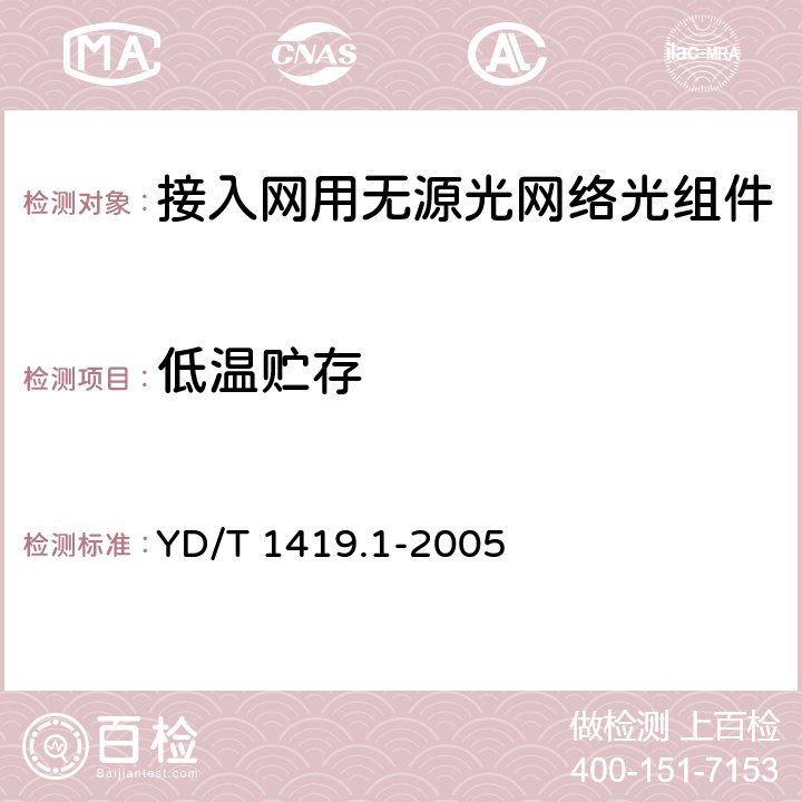 低温贮存 YD/T 1419.1-2005 接入网用单纤双向三端口光组件技术条件 第1部分:用于宽带无源光网络(BPON)光网络单元(ONU)的单纤双向三端口光组件