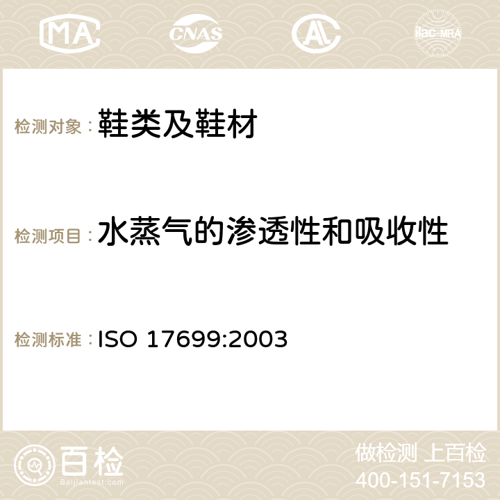 水蒸气的渗透性和吸收性 鞋类 鞋帮及鞋衬的试验方法 水蒸气的渗透性和吸收性 ISO 17699:2003