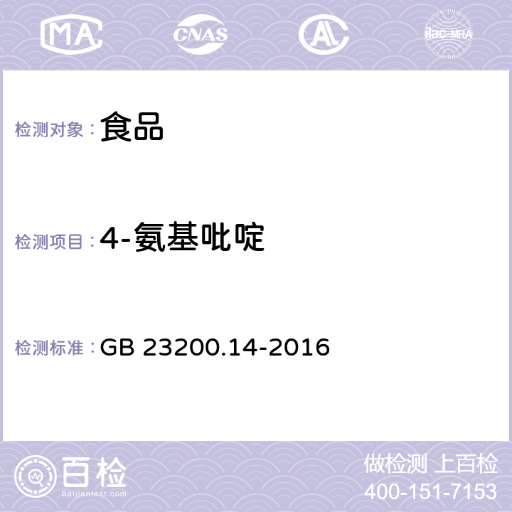 4-氨基吡啶 食品国家安全标准 果蔬汁和果酒中 512 种农药及相关化学品残留量的测定 液相色谱-质谱法 GB 23200.14-2016