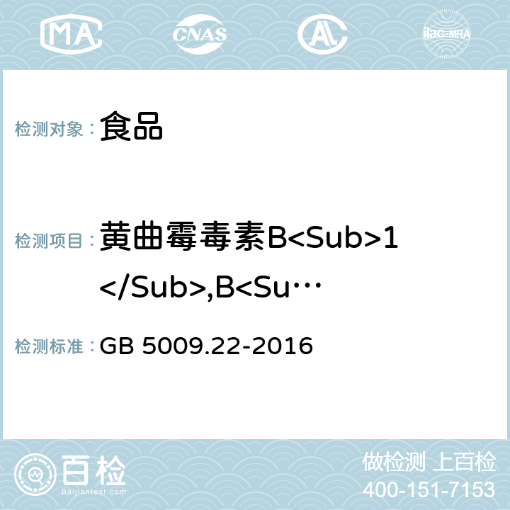 黄曲霉毒素B<Sub>1</Sub>,B<Sub>2</Sub>,G<Sub>1</Sub>,G<Sub>2</Sub> GB 5009.22-2016 食品安全国家标准 食品中黄曲霉毒素B族和G族的测定(附勘误表)