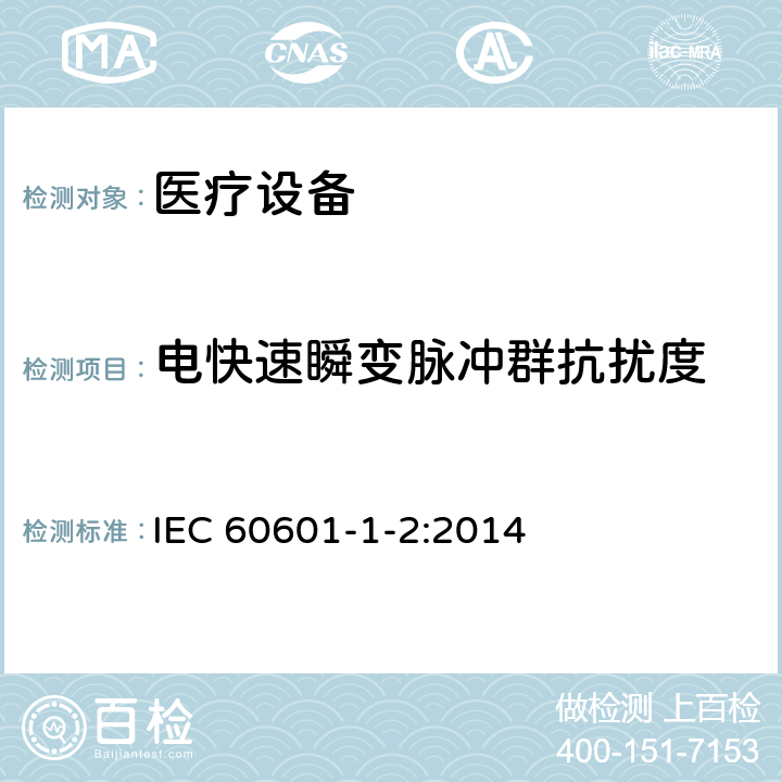 电快速瞬变脉冲群抗扰度 医用电气设备 第1-2部分：安全通用要求 并列标准：电磁兼容 要求和试验 IEC 60601-1-2:2014 8.9