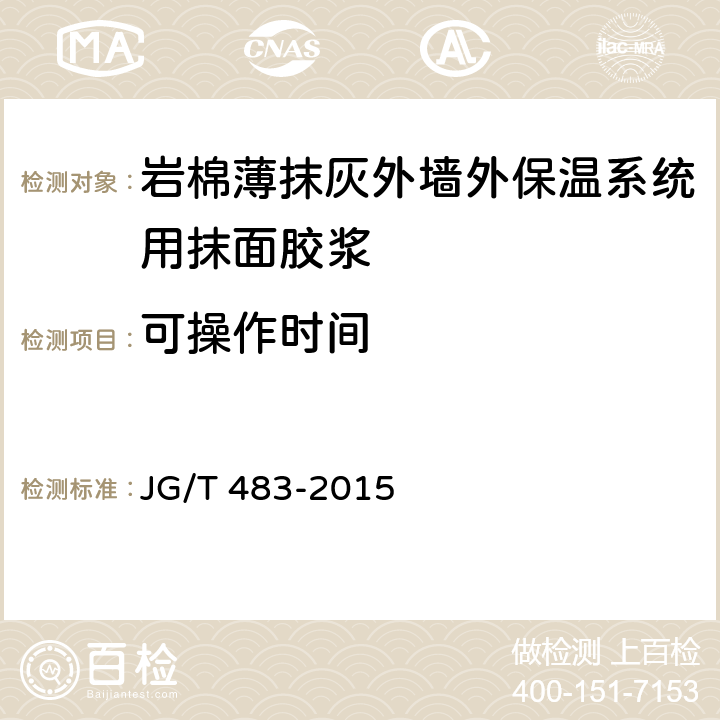 可操作时间 《岩棉薄抹灰外墙外保温系统材料》 JG/T 483-2015 （6.5）