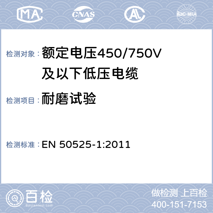 耐磨试验 额定电压450/750V及以下低压电缆 第1部分:一般规定 EN 50525-1:2011 A.2