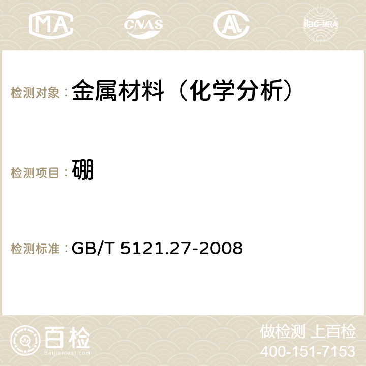 硼 铜及铜合金化学分析方法 第27部分:电感耦合等离子体原子发射光谱法 GB/T 5121.27-2008