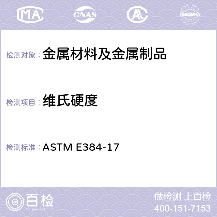 维氏硬度 材料显微硬度标准试验方法 ASTM E384-17