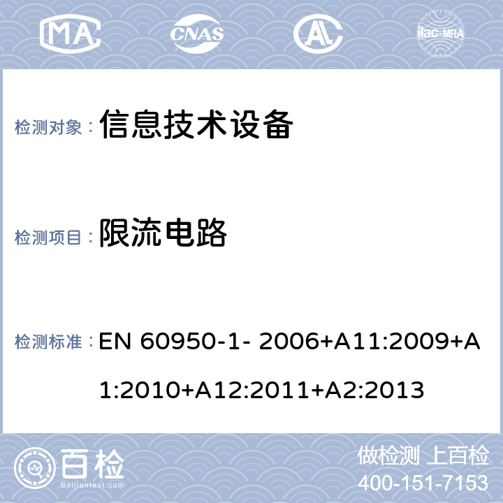 限流电路 信息技术设备的安全 第1部分：通用要求 EN 60950-1- 2006+A11:2009+A1:2010+A12:2011+A2:2013 2.4