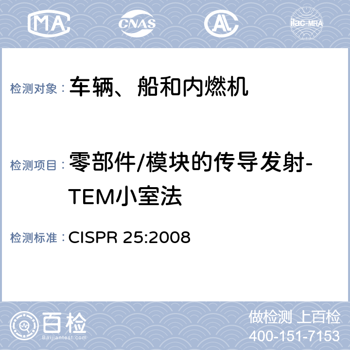 零部件/模块的传导发射-TEM小室法 用于保护车载接收机的无线电骚扰特性的限值和测量方法 CISPR 25:2008 6.5