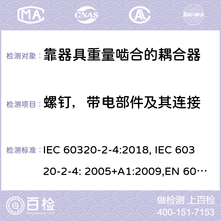 螺钉，带电部件及其连接 家用和类似用途的设备耦合器.第2-4部分:靠器具重量啮合的耦合器 IEC 60320-2-4:2018, IEC 60320-2-4: 2005+A1:2009,EN 60320-2-4: 2005+A1:2009 25