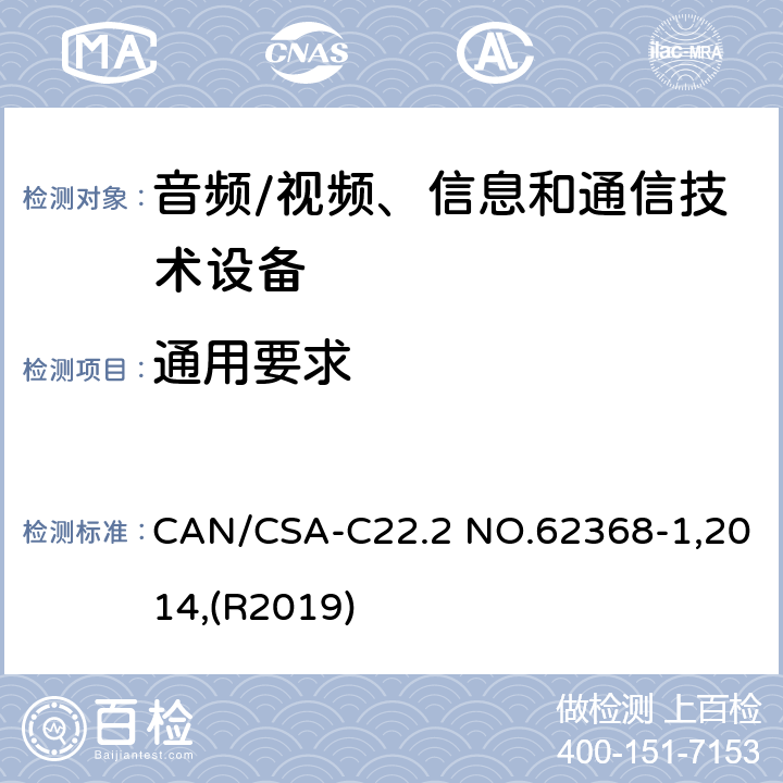 通用要求 音频/视频、信息和通信技术设备 第1部分:安全要求 CAN/CSA-C22.2 NO.62368-1,2014,(R2019) 4