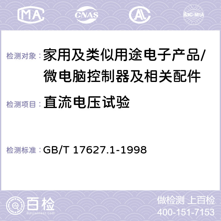 直流电压试验 GB/T 17627.1-1998 低压电气设备的高电压试验技术 第一部分:定义和试验要求