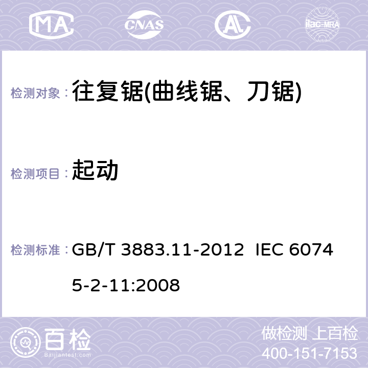 起动 手持式电动工具的安全 第2部分：往复锯(曲线锯、刀锯)的专用要求 GB/T 3883.11-2012 IEC 60745-2-11:2008 10