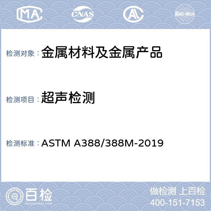 超声检测 重型钢锻件超声波检查规程 ASTM A388/388M-2019