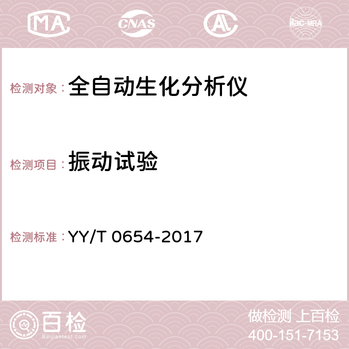 振动试验 YY/T 0654-2017 全自动生化分析仪