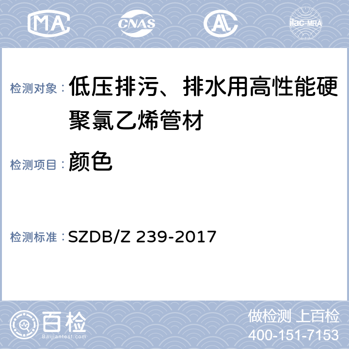 颜色 低压排污、排水用高性能硬聚氯乙烯管材 SZDB/Z 239-2017 6.1/7.2