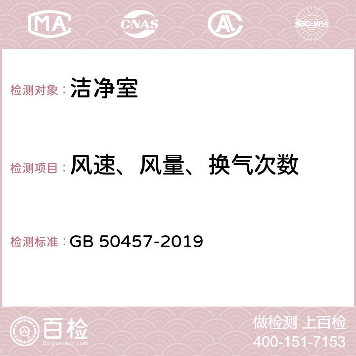 风速、风量、换气次数 医药工业洁净厂房设计规范 GB 50457-2019 9.3