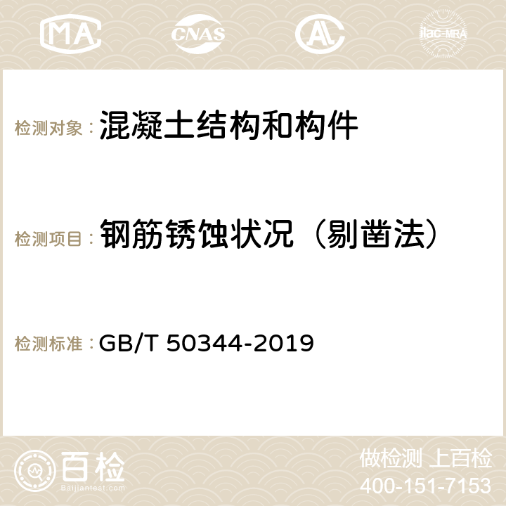 钢筋锈蚀状况（剔凿法） GB/T 50344-2019 建筑结构检测技术标准(附条文说明)