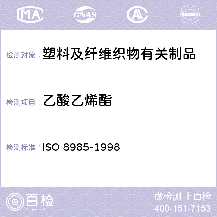 乙酸乙烯酯 塑料--乙烯/乙酸乙烯共聚物(EVAC)热塑性塑料-乙酸乙烯含量的测定 ISO 8985-1998