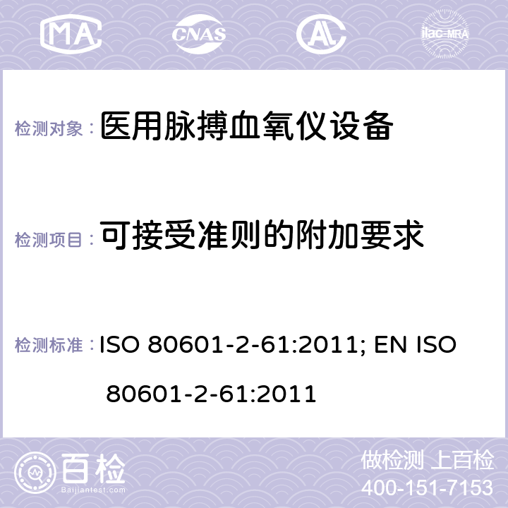 可接受准则的附加要求 ISO 80601-2-61:2011; EN ISO 80601-2-61:2011 医用电气设备——第2-61部分：医用脉搏血氧仪设备基本安全和主要性能专用要求  201.4.102