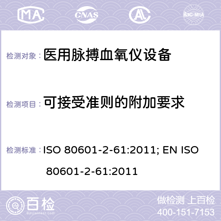 可接受准则的附加要求 医用电气设备——第2-61部分：医用脉搏血氧仪设备基本安全和主要性能专用要求 ISO 80601-2-61:2011; EN ISO 80601-2-61:2011 201.4.102