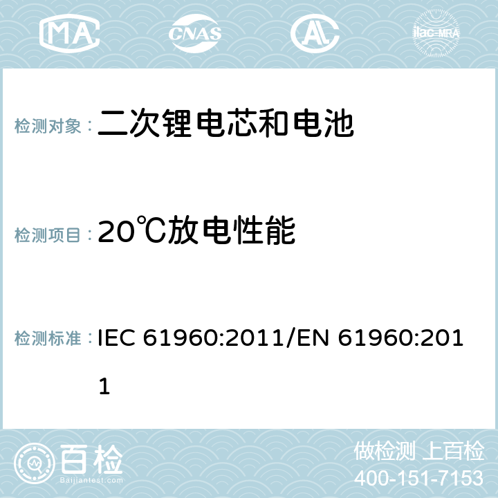 20℃放电性能 便携式碱性或非酸性电解液二次锂电芯和电池 IEC 61960:2011/EN 61960:2011 7.3.1