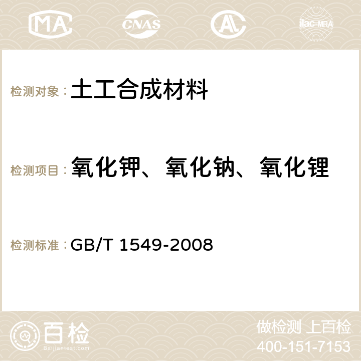 氧化钾、氧化钠、氧化锂 GB/T 1549-2008 纤维玻璃化学分析方法