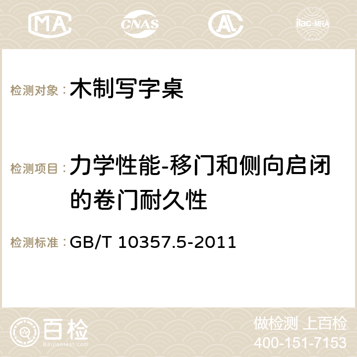 力学性能-移门和侧向启闭的卷门耐久性 家具力学性能试验 第5部分：柜类强度和耐久性 GB/T 10357.5-2011 7.2.3