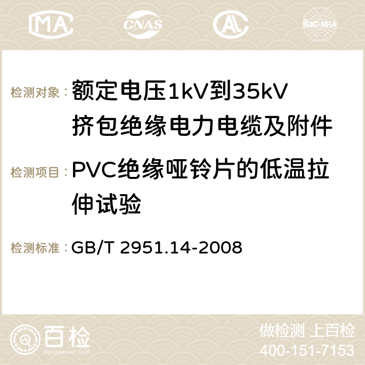 PVC绝缘哑铃片的低温拉伸试验 电缆和光缆绝缘和护套材料通用试验方法 第14部分：通用试验方法——低温试验 GB/T 2951.14-2008 8