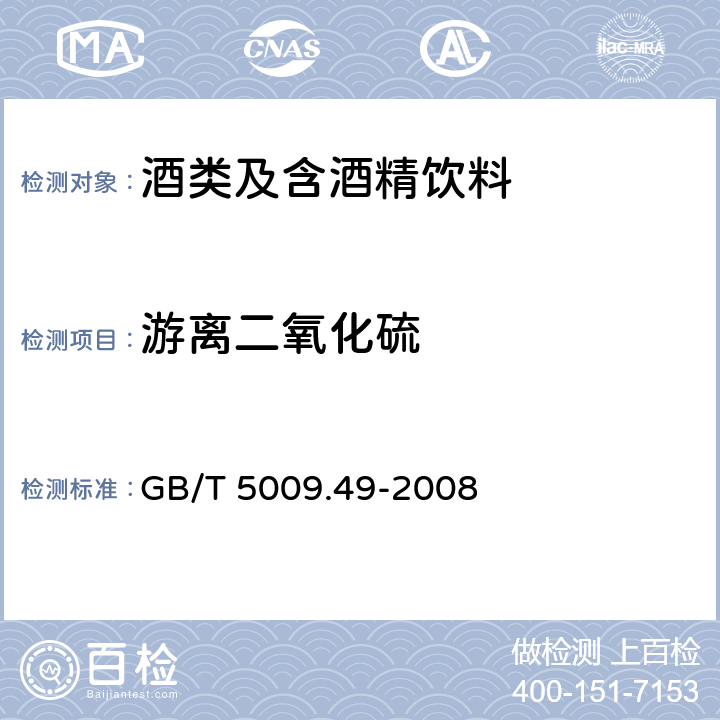 游离二氧化硫 发酵酒及其配制酒卫生标准的分析方法 GB/T 5009.49-2008 4.1.1.4.1