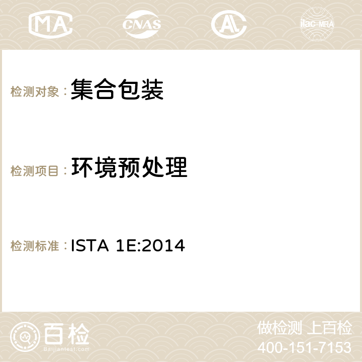 环境预处理 集合包装的不模拟运输测试 ISTA 1E:2014