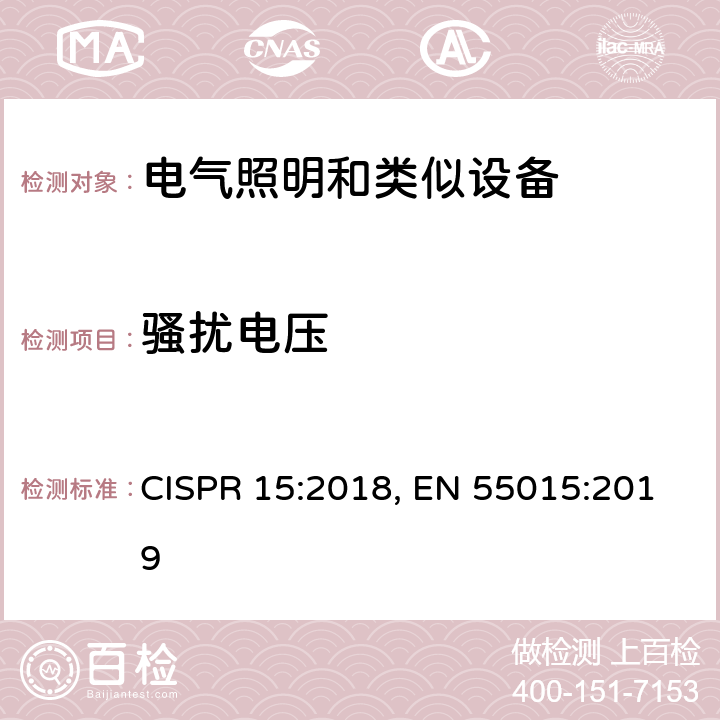 骚扰电压 电气照明和类似设备的无线电骚扰特性的限值和测量方法 CISPR 15:2018, EN 55015:2019 8