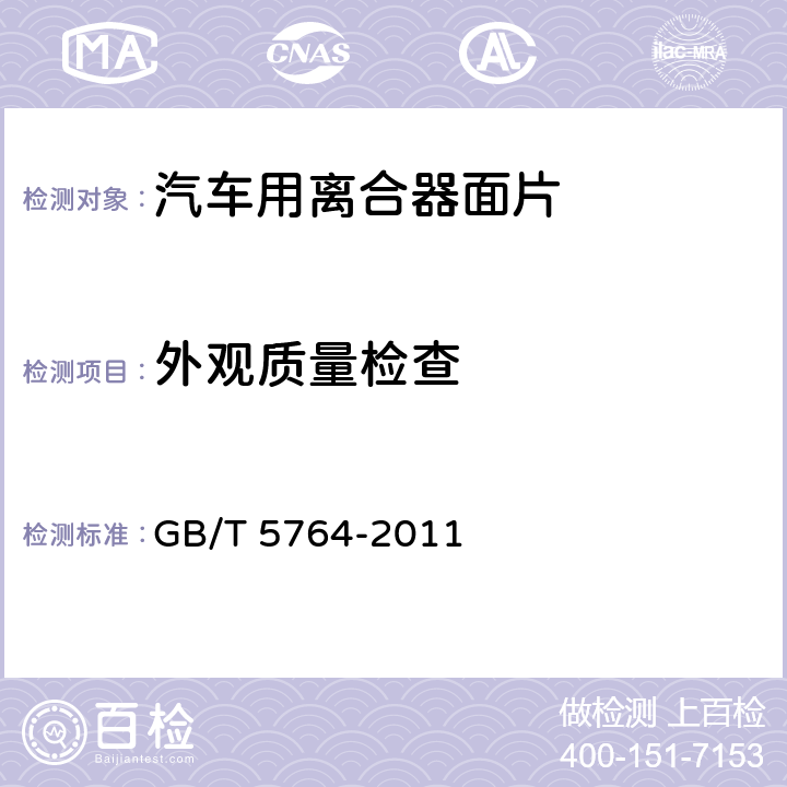 外观质量检查 GB/T 5764-2011 汽车用离合器面片