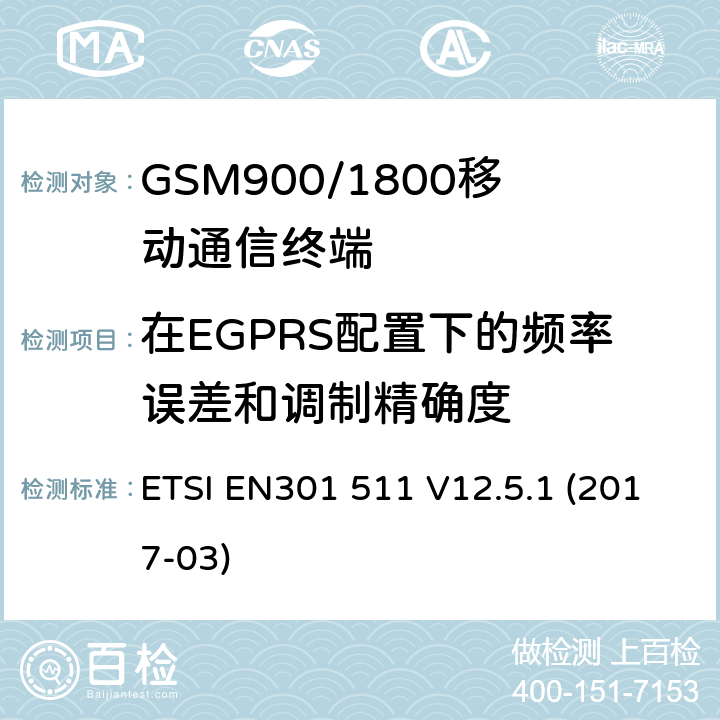 在EGPRS配置下的频率误差和调制精确度 全球移动通信系统（GSM）移动基站（MS）设备协调标准覆盖的基本要求第2014/53/ EU号指令第3.2条 ETSI EN301 511 V12.5.1 (2017-03) 4.2.26