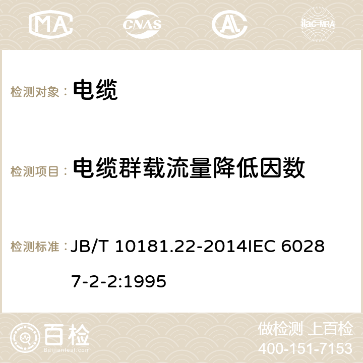 电缆群载流量降低因数 电缆载流量计算 第22部分:热阻 自由空气中不受到日光直接照射的电缆群载流量降低因数的计算 JB/T 10181.22-2014
IEC 60287-2-2:1995 6