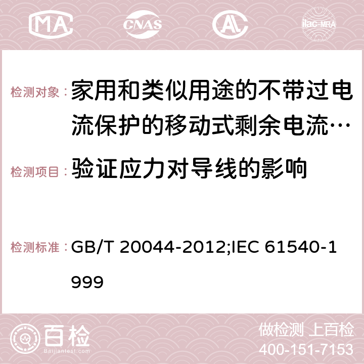 验证应力对导线的影响 家用和类似用途的不带过电流保护的移动式剩余电流装置(PRCD) GB/T 20044-2012;IEC 61540-1999 9.25