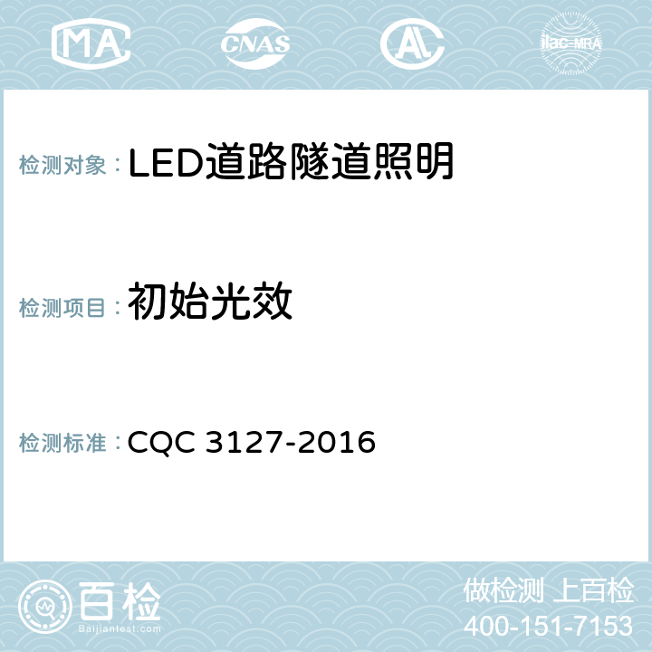 初始光效 LED道路隧道照明产品节能认证技术规范 CQC 3127-2016 4.1.3