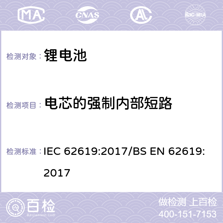 电芯的强制内部短路 工业用碱性或非酸性电解液二次锂电芯和电池 IEC 62619:2017/BS EN 62619:2017 7.3.2