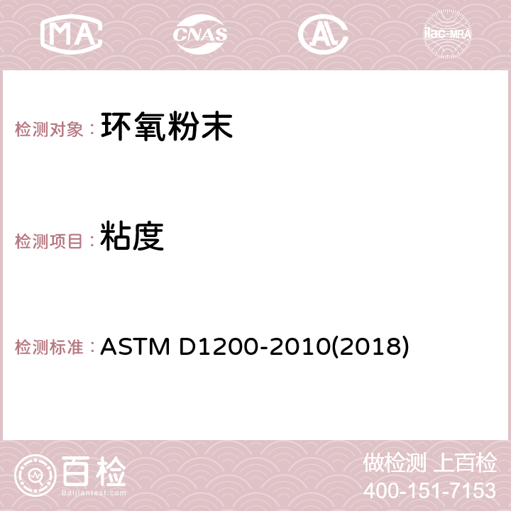 粘度 Ford杯法粘度测试方法 ASTM D1200-2010(2018)