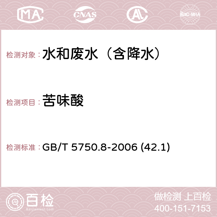 苦味酸 气相色谱法 《 生活饮用水标准检验方法 有机物指标》 GB/T 5750.8-2006 (42.1)