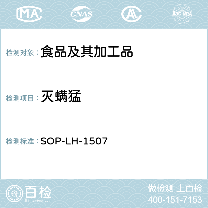 滅螨猛 食品中多種農(nóng)藥殘留的篩查測定方法—氣相（液相）色譜/四級桿-飛行時間質(zhì)譜法 SOP-LH-1507