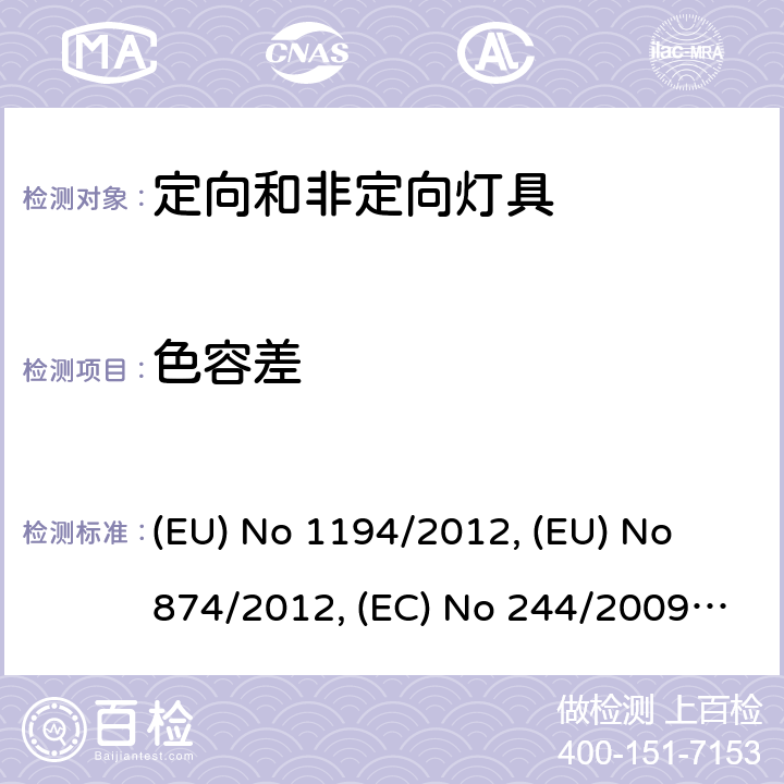 色容差 定向灯和非定向家用灯的生态设计要求 (EU) No 1194/2012, (EU) No 874/2012, (EC) No 244/2009, (EU) 2019/2020 5