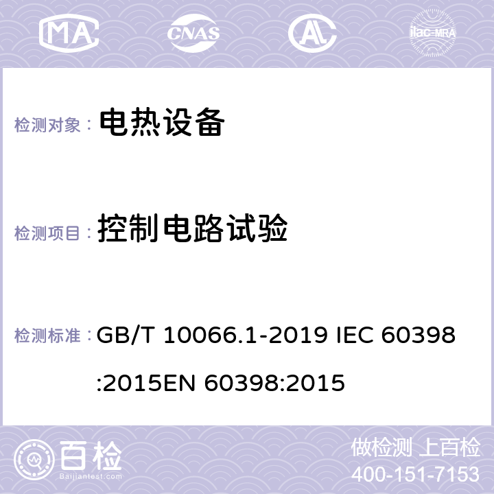 控制电路试验 电热和电磁处理装置的试验方法 第1部分：通用部分 GB/T 10066.1-2019 IEC 60398:2015EN 60398:2015 9.5