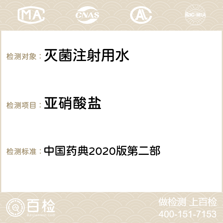 亚硝酸盐 中国药典2020版第二部 灭菌注射用水 中国药典2020版第二部